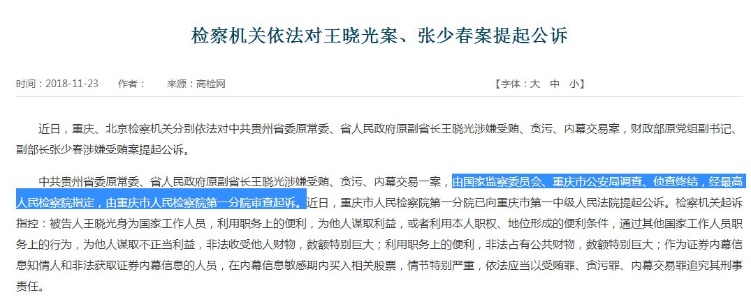 国家监委和重庆公安局一起查的老虎  多涉一宗罪