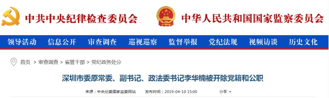 深圳政法系统“五毒干部”继任者被双开
