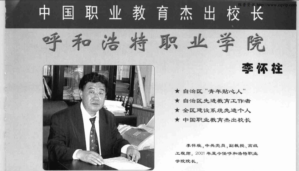 呼职原院长李怀柱被查 曾是中国职业教育杰出校长