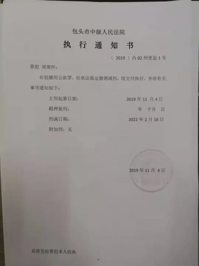 ​内蒙一厅官（张民）被查 或涉郑俊怀减刑案