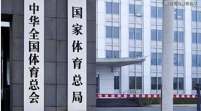 体育总局逐一通报胡光宇、刘爱杰、陈戌源、于洪臣等人，释放震慑效应！