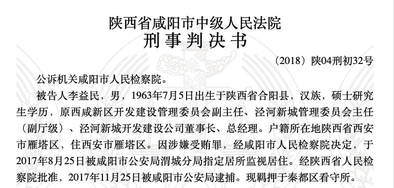 李益民案细节：魏民洲想买房，他们一起去省委办送钱