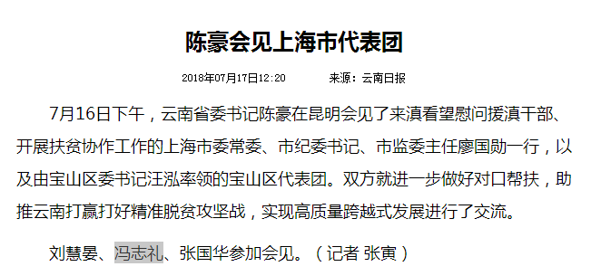 通报孙政才落马情况的中央官员空降云南